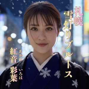 札幌・雪灯りブルース