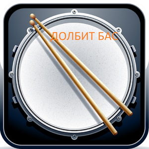 ДОЛБИТ ДОЛБИТ БАС