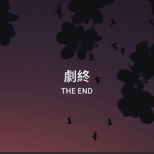 剧终the end