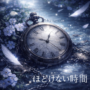 ほどけない時間