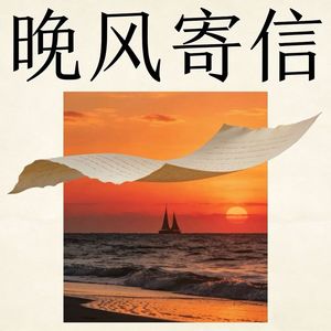 晚风寄信