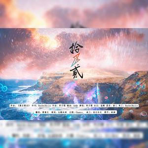 拾贰（R1SE告别曲）