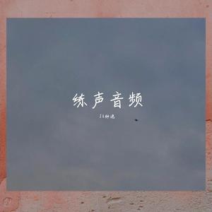 Joe逸-打嘟练习（JA钟逸 remix）