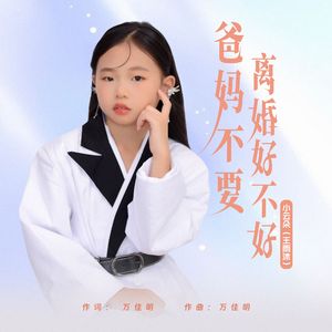 爸妈不要离婚好不好 伴奏