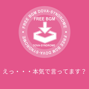 えっ・・・本気で言ってます？