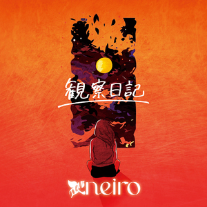 観察日記