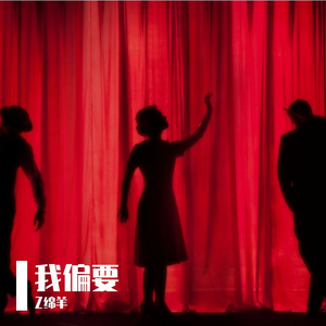 我偏要