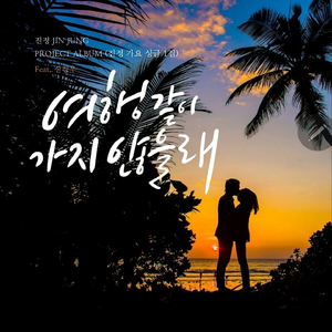 여행 같이 가지 않을래 (Inst.)