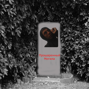 Могила