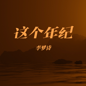 这个年纪