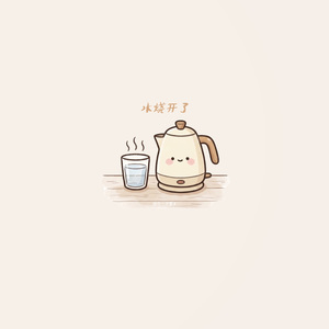 水烧开了