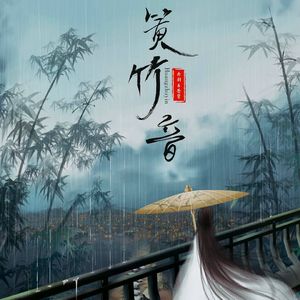 簧竹音（Cover：金天）