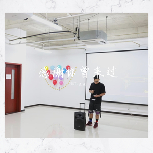 感谢你曾经来过