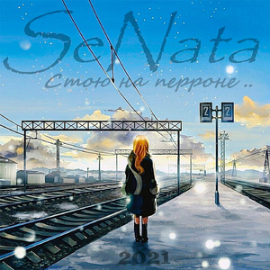 Стою на перроне