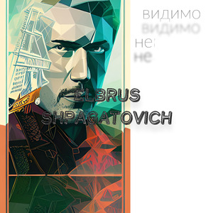 Видимо невидимо