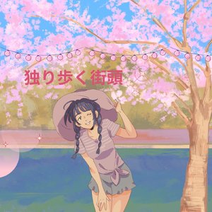 迷いながらも前へ進む