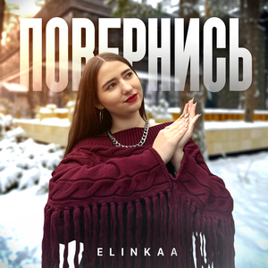 Повернись