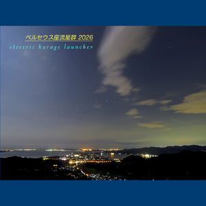ペルセウス座流星群 (2026 Remix)