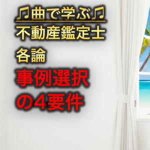 不動産鑑定士 各論_事例選択の4要件
