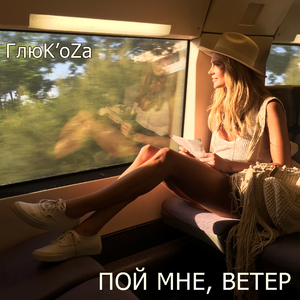 Poy mne, veter