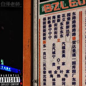 新立堡Xinlipu(by.GOAT)