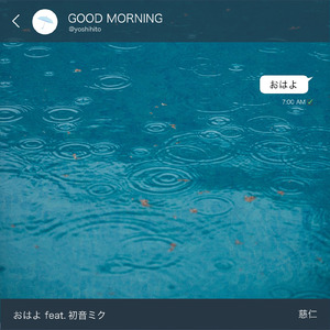 おはよ (feat. 初音ミク)