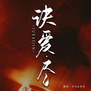 诀爱·尽（feat.欻欻）