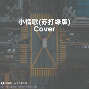 小情歌 (苏打绿版) (Cover 鱼丁糸)