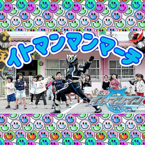 イトマンマンマーチ