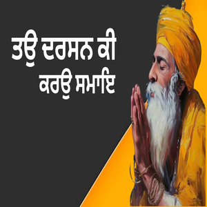 ਤਉ ਦਰਸਨ ਕੀ ਕਰਉ ਸਮਾਇ