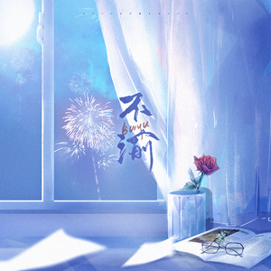 不渝‖博君一肖小红小绿同人曲