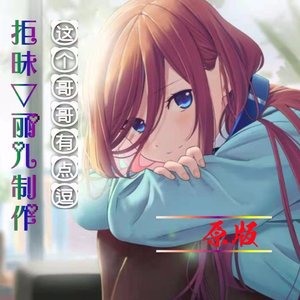 这个哥哥有点逗