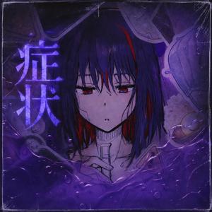 症状