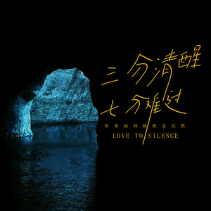 三分清醒七分难过