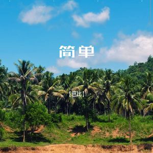 简单