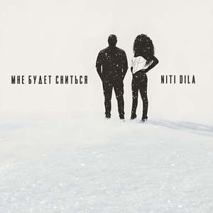 Мне будет сниться