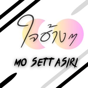 ใจฮ้างๆ