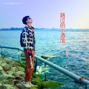路过的小酒馆
