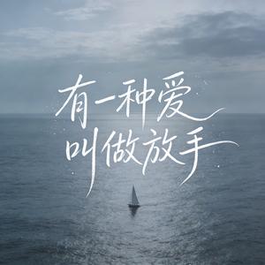 有一种爱叫做放手