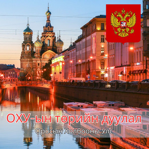 ОХУ-ын төрийн дуулал