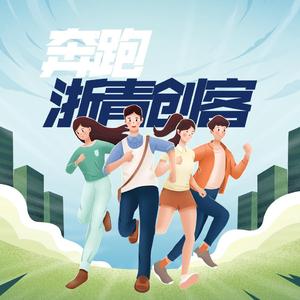 奔跑，浙青创客