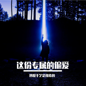 这份专属的偏爱