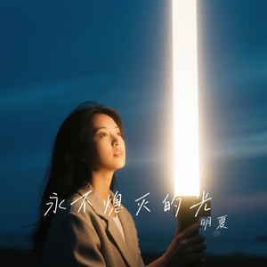 永不熄灭的光