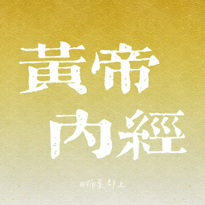 素问·四气调神大论