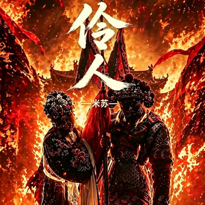 伶人