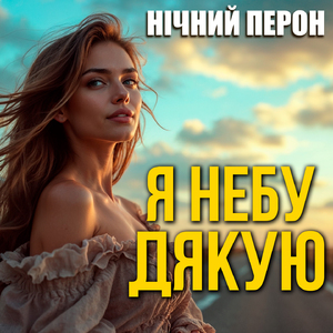 Я небу дякую