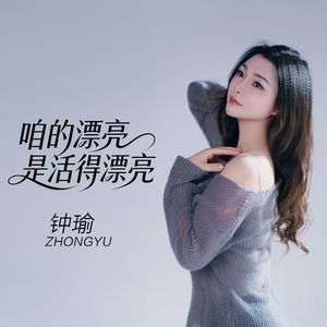 咱的漂亮是活得漂亮