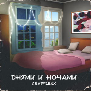 Днями и ночами