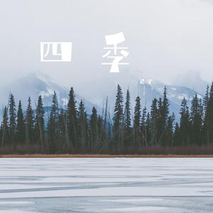 四季
