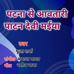 Patna Se Awatani Patan Devi Maiya